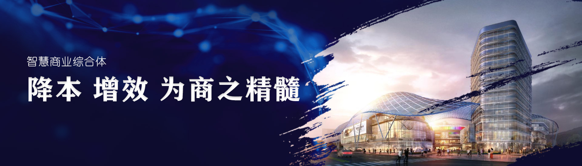 智慧商業(yè)綜合體(tǐ)