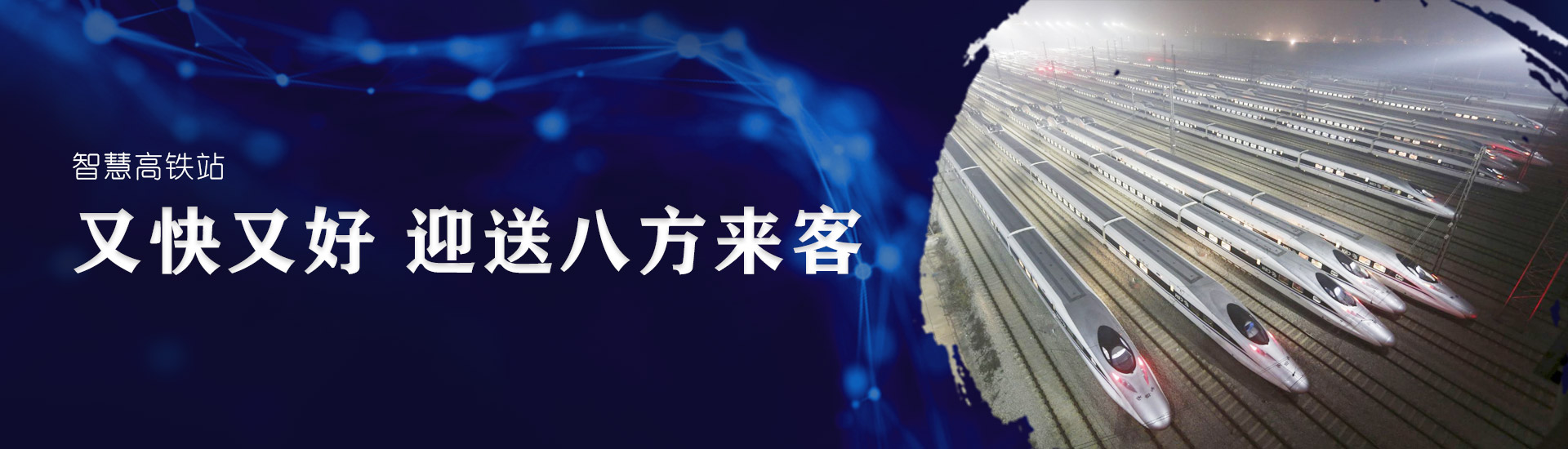 智慧高(gāo)鐵(tiě)站(zhàn)