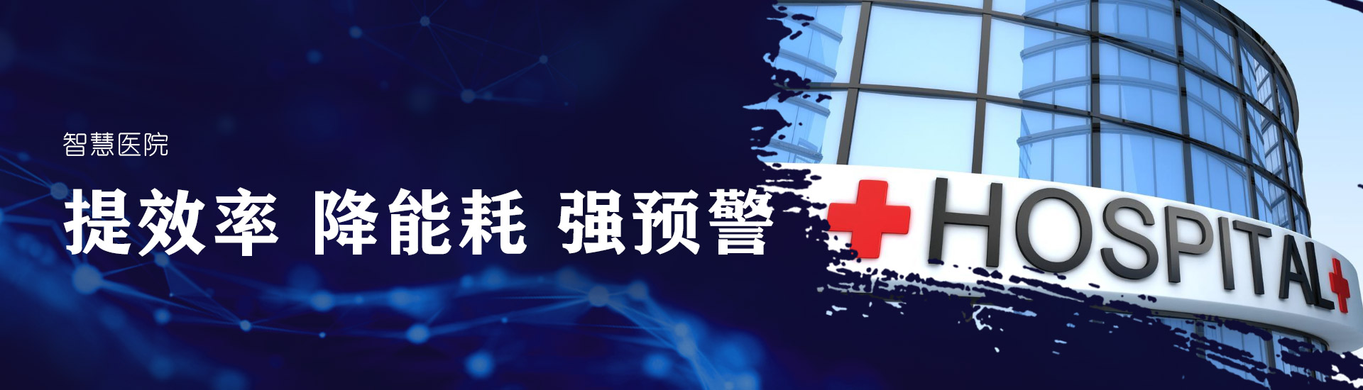 智慧醫(yī)院