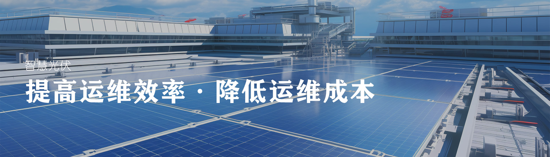 智慧光(guāng)伏