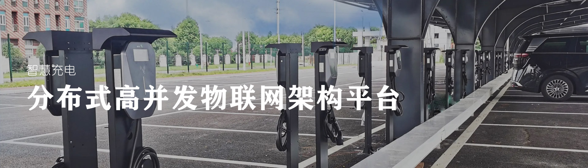 智慧充電(diàn)